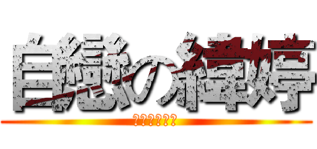 自戀の緯婷 (噁噁噁噁噁噁)