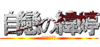 自戀の緯婷 (噁噁噁噁噁噁)