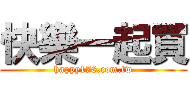 快樂一起買 (happy178.com.tw)