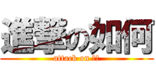 進撃の如何 (attack on 如何)