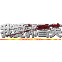 我愛郭雪芙 (attack on titan)
