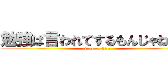 勉強は言われてするもんじゃねぇー (attack on titan)