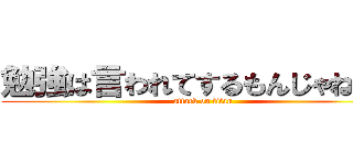 勉強は言われてするもんじゃねぇー (attack on titan)