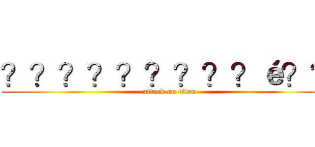 ？？？？？？？？？é？？ (attack on titan)