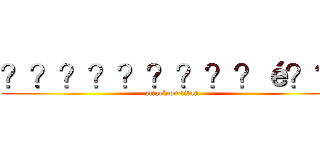 ？？？？？？？？？é？？ (attack on titan)
