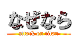 なぜなら (attack on titan)