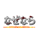 なぜなら (attack on titan)