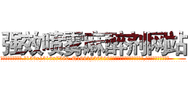 强效喷雾麻醉剂网站 (强效喷雾麻醉剂网站【电.话156x1318x7580-Q1991936399鑫宏药业】我们做的是长期生意,靠的是老客户长期支持
参考消息网2月20日报道 韩媒称，“剩女多、离婚率高的城市，房价一定会上涨。”这是中国经济学家金岩石2016年12月参加在上海举行的房地产相关论坛时说的话。
)