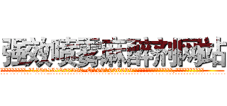 强效喷雾麻醉剂网站 (强效喷雾麻醉剂网站【电.话156x1318x7580-Q1991936399鑫宏药业】我们做的是长期生意,靠的是老客户长期支持
参考消息网2月20日报道 韩媒称，“剩女多、离婚率高的城市，房价一定会上涨。”这是中国经济学家金岩石2016年12月参加在上海举行的房地产相关论坛时说的话。
)