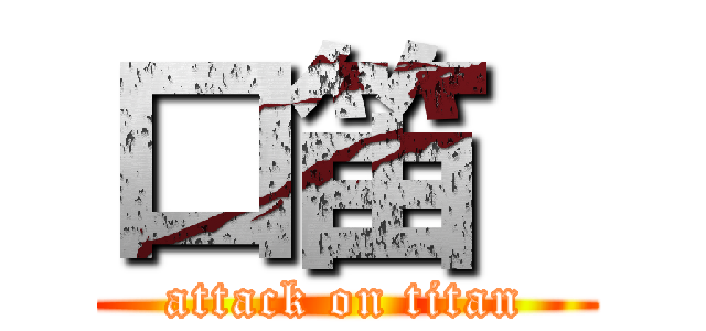 口笛  (attack on titan)