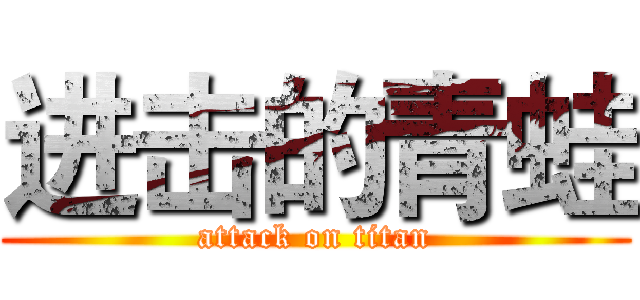 进击的青蛙 (attack on titan)