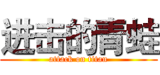 进击的青蛙 (attack on titan)
