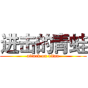 进击的青蛙 (attack on titan)