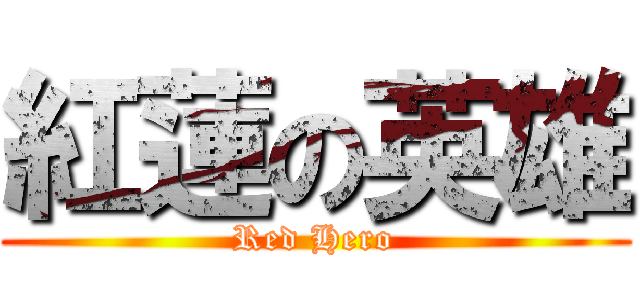 紅蓮の英雄 (Red Hero)