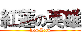紅蓮の英雄 (Red Hero)