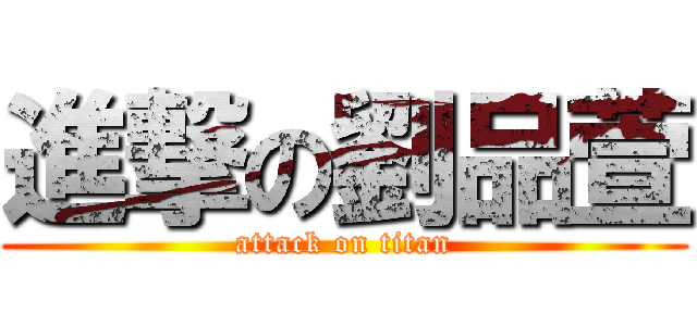 進撃の劉品萱 (attack on titan)