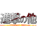 進撃の他 (attack on titan)
