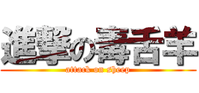 進撃の毒舌羊 (attack on sheep)