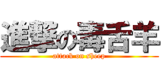 進撃の毒舌羊 (attack on sheep)