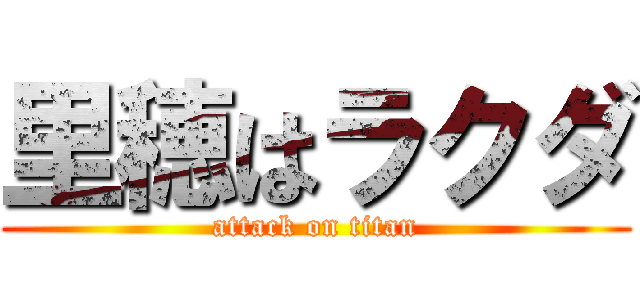 里穂はラクダ (attack on titan)