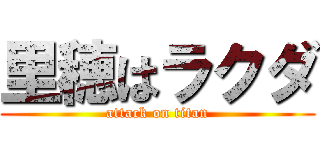 里穂はラクダ (attack on titan)