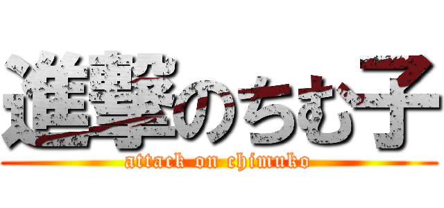 進撃のちむ子 (attack on chimuko)