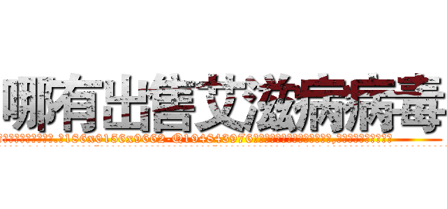 哪有出售艾滋病病毒 (哪有出售艾滋病病毒【电.话186x0156x9662-Q194843976林氏药业】我们做的是长期生意,靠的是老客户长期支持
参考消息网2月20日报道 韩媒称，“剩女多、离婚率高的城市，房价一定会上涨。”这是中国经济学家金岩石2016年12月参加在上海举行的房地产相关论坛时说的话。
)