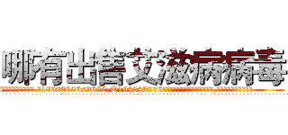 哪有出售艾滋病病毒 (哪有出售艾滋病病毒【电.话186x0156x9662-Q194843976林氏药业】我们做的是长期生意,靠的是老客户长期支持
参考消息网2月20日报道 韩媒称，“剩女多、离婚率高的城市，房价一定会上涨。”这是中国经济学家金岩石2016年12月参加在上海举行的房地产相关论坛时说的话。
)