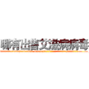 哪有出售艾滋病病毒 (哪有出售艾滋病病毒【电.话186x0156x9662-Q194843976林氏药业】我们做的是长期生意,靠的是老客户长期支持
参考消息网2月20日报道 韩媒称，“剩女多、离婚率高的城市，房价一定会上涨。”这是中国经济学家金岩石2016年12月参加在上海举行的房地产相关论坛时说的话。
)