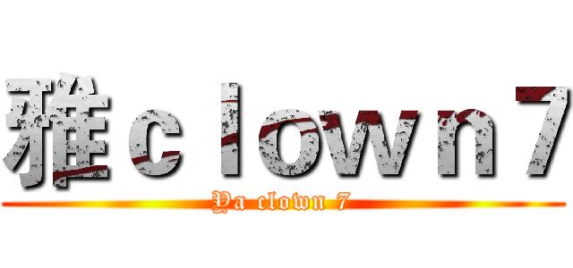 雅ｃｌｏｗｎ７ (Ya clown 7)