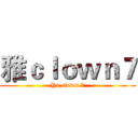 雅ｃｌｏｗｎ７ (Ya clown 7)