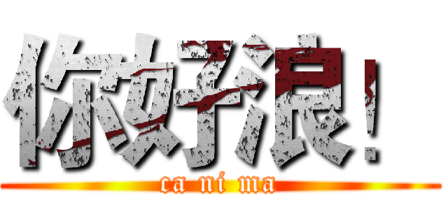 你好浪！ (ca ni ma)