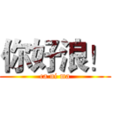 你好浪！ (ca ni ma)