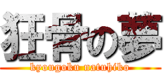 狂骨の夢 (kyougoku natuhiko)