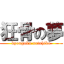 狂骨の夢 (kyougoku natuhiko)