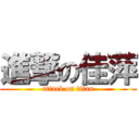 進撃の佳萍 (attack on titan)