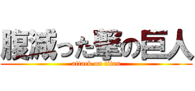 腹減った撃の巨人 (attack on titan)