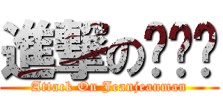 進撃の쟝쟝맨 (Attack On Jeanjeanman)