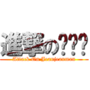 進撃の쟝쟝맨 (Attack On Jeanjeanman)