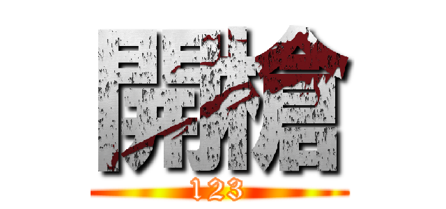 開槍 (123)