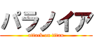 パラノイア (attack on titan)