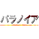 パラノイア (attack on titan)