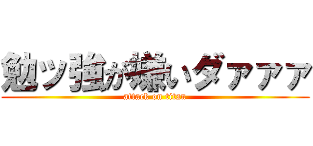 勉ッ強が嫌いダァァァ (attack on titan)