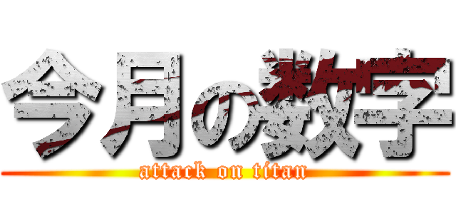 今月の数字 (attack on titan)