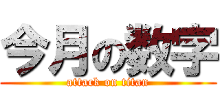 今月の数字 (attack on titan)