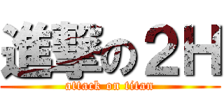 進撃の２Ｈ (attack on titan)