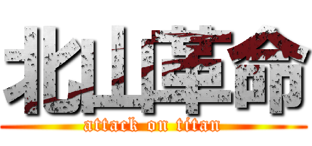 北山革命 (attack on titan)