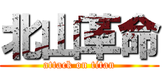 北山革命 (attack on titan)