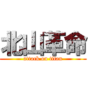 北山革命 (attack on titan)