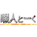 暇人とーく (attack on titan)